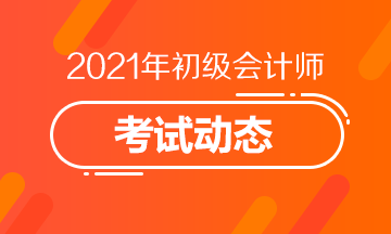 错过玉树州2021初级会计考试报名怎么办？